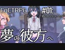 【クトゥルフ神話TRPG】夢の彼方へ #1:夢のようなひととき