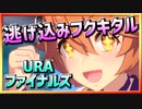 【ウマ娘】逃げ込みフクキタル【マチカネフクキタルx逃げ】～URAファイナルズ～