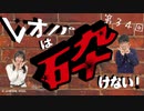 レオパは砕けない～第34回～