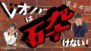 レオパは砕けない～第34回～