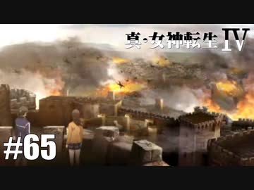 真・女神転生Ⅳ シリーズ制覇マラソン実況 Part65