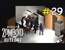 すし詰めになっていたゾンビを開放してみた結果[Project Zomboid]#29