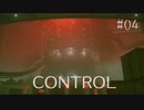 【CONTROL】現実を侵食する 04【ゲーム実況】