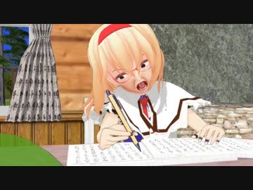 アリスと執筆(後編)