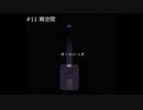 【フリーゲーム】マッドファーザーを九州弁縛りで実況プレイpart11【ホラー】
