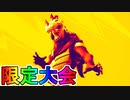 期間限定モードの大会に競技種目としてクロースエンカウンター、マグマパニック、爆弾魔を採用！！参加条件、日程など解説【フォートナイト/Fortnite】