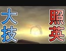縛り照英とプロハン4人のMHR実況GC06