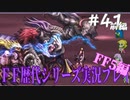 ファイナルファンタジー歴代シリーズを実況プレイ‐FF5編‐【41-1】