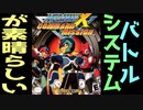 このバトルには中毒性がある！　ロックマンＸコマンドミッション　レビュー２／２　バトルシステム編　（ゆっくり雑談）
