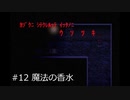 【フリーゲーム】マッドファーザーを九州弁縛りで実況プレイpart12【ホラー】