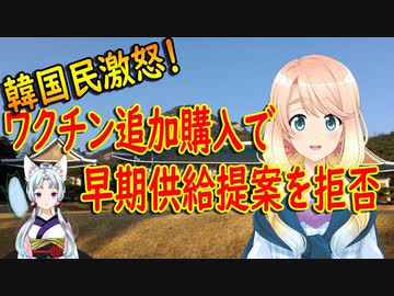 【韓国の反応】韓国さん、「ワクチンを追加購入すれば早期供給してあげる」というファイザーの提案を拒否していた！?【世界の〇〇にゅーす】