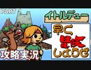 【イトルデュー】 やりごたえ満載のパズルダンジョンゲームが楽しすぎる【switch版】（ゲーム実況） #1