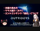 【アウトライダーズ】ゆっくり＆あかりちゃんの新惑星冒険その２【OUTRIDERS】