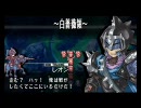 【PSP】ユグドラ・ユニオン HARD-BF9 白薔薇領 その３