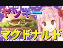 【VOICEROID劇場ミニ】マクドナルド200円バーガー【琴葉茜さん＋生声】