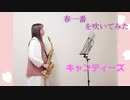 【アルトサックス】春一番/キャンディーズを吹いてました。