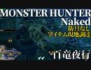 【モンハンライズ】モンスターハンターネイキッド＃百竜夜行編【縛りプレイ】