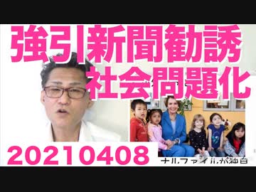 窮した新聞の強引な勧誘が社会問題に／特定野党がフジを徹底追及の構えだがお前らグルじゃなかったのか20210408