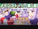 【ウマ娘】メインストーリー第1章 駆け出しの一等星　1〜14話全話　～ウマ娘 プリティーダービー～【プレイ動画】