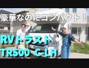 豪華なのにコンパクト！納車一ヶ月！？RVトラスト TR500 C-LH　キャンピングカー