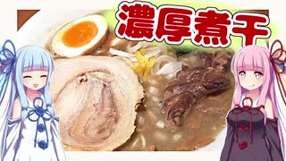 【琴葉うまいもの巡り】東京北千住☆麺屋 音