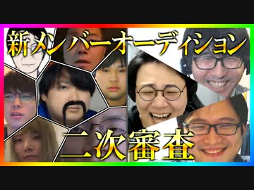 S4新メンバーオーディション 二次審査Part2