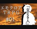 【エモクロアTRPG】支える人 #01【ボイロTRPG】