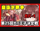 【千年戦争アイギス】気晴らしの鬼晴らしで始めた千年戦争【第25回No.1ガバ王子決定戦】