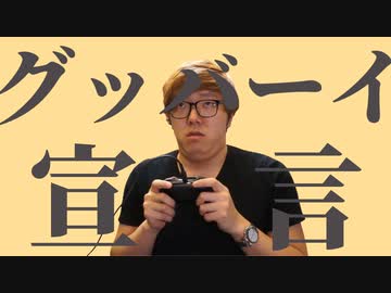 グッバーイ宣言