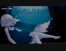 【ニコカラ】オルタナ【offvocal】