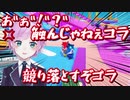 【ヤンキーサイド】fallguysにて掴まれてドスが効いてしまう夕陽リリ 他【にじさんじ切り抜き/夕陽リリ】