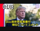 トランプ氏、2021年版世界長者番付の順位についてコメント