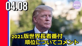 トランプ氏、2021年版世界長者番付の順位についてコメント