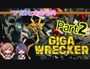 つづみとささらのギガレッカー！＃2【 GIGA WRECKER】