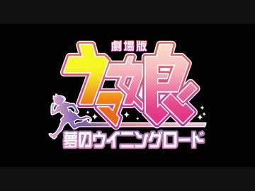 MAD　劇場版ウマ娘-夢のウイニングロード- 偽PV動画