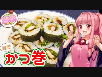 【VOICEROIDキッチン】午前０時のあかねごはん【かつ巻】