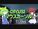 マウスカーソルと化したDIYUSI【配布】