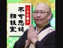 ※前編※三木住職の不可思議相談室「三和交通と行く心霊ツアーⅡ」