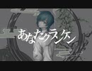 【初投稿】あなたクランケン - gomi [cover]