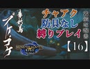 【モンスターハンターライズ】チャアク防具なし縛り実況『プケプケ』【16】