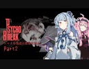 【サイコブレイク】シャイな葵達は悪夢を廻る part2【A.I.VOICE VOICEROID実況】