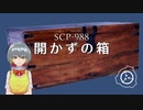 SCP-988 - 開かずの箱
