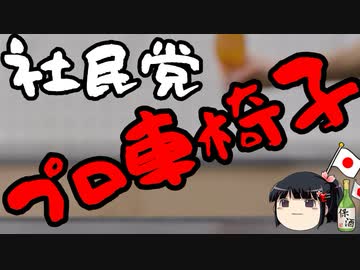 社民党のプロ車椅子、JRとわざとトラブルを起こして炎上
