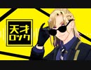 【MMDツイステ】天才ロック【ヴィル誕】