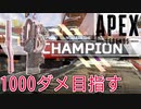 【APEXLEGENDS】1000ダメ目指す　#APEXLEGENDS #SWITCH #エーペックスレジェンズ