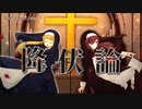 【ニコカラ】降伏論【onvocal】