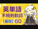 英単語　「不規則動詞」　基礎６０