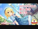 櫻井桃華誕生祭2021