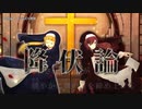 【ニコカラ】降伏論【offvocal】