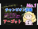 LOLチャンピオン図鑑 No.1「アーゴット」